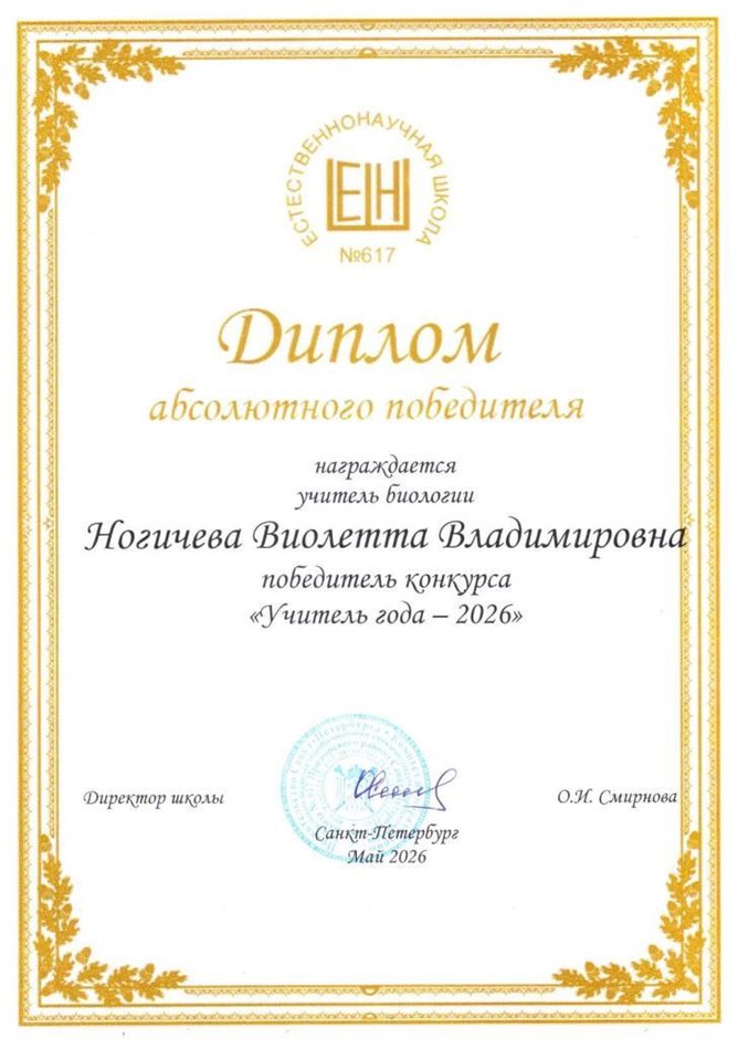 Ногичева Виолетта Владимировна 2025-2026
